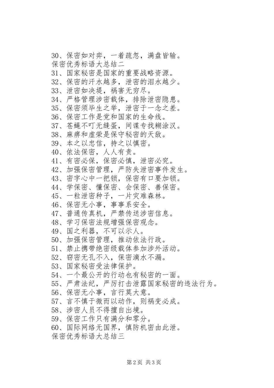 保密优秀标语大总结_第2页