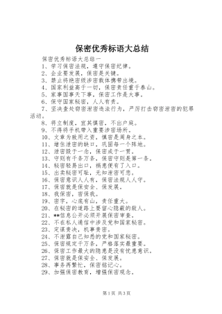 保密优秀标语大总结