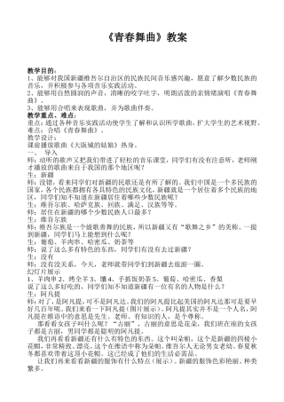 《青春舞曲》教案