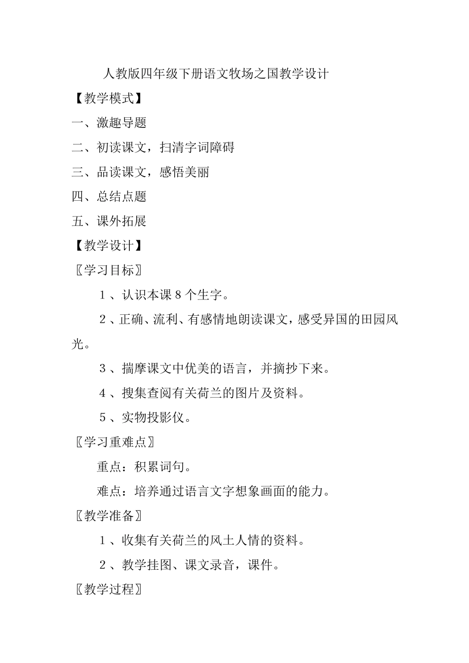 人教版四年级下册语文牧场之国教学设计_第1页