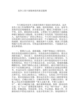 竞争上岗干部集体组织谈话提纲