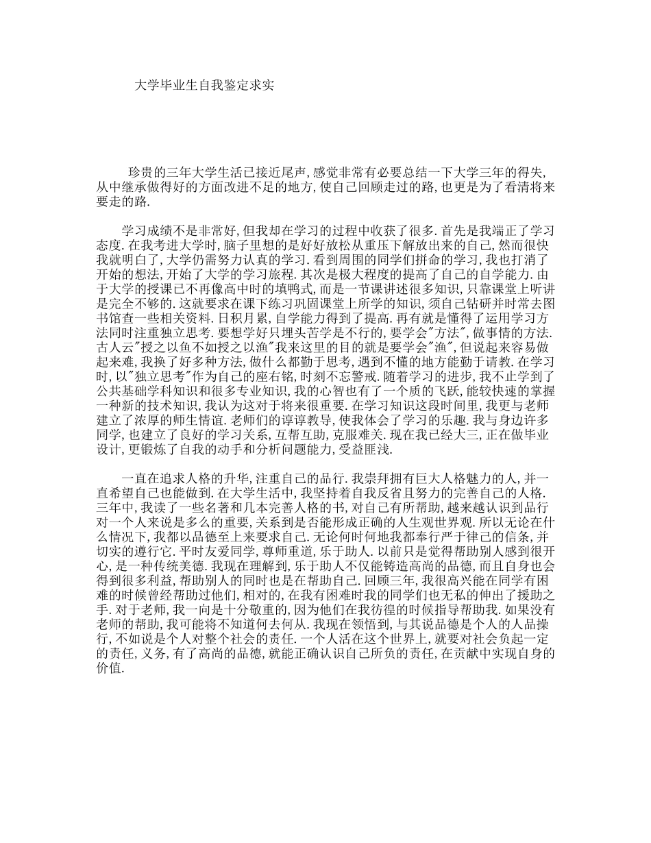 大学毕业生自我鉴定求实_第1页