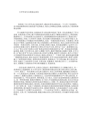 大学毕业生自我鉴定求实