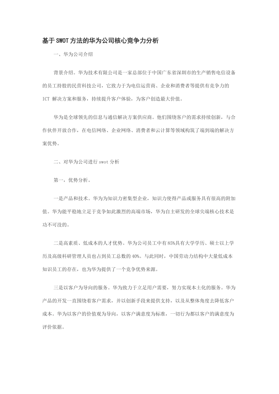 基于SWOT方法的华为公司核心竞争力分析_第1页