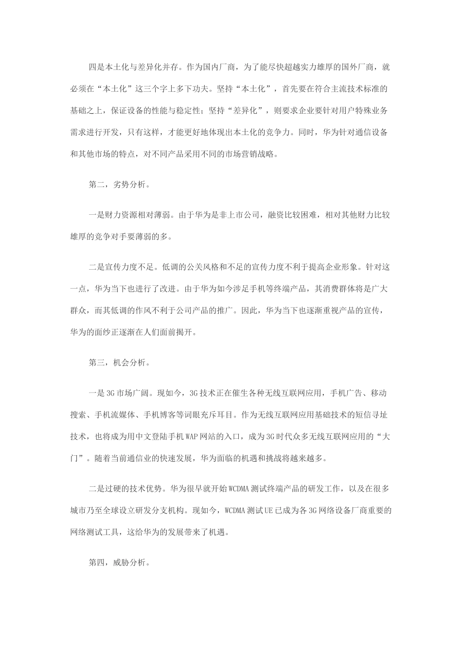 基于SWOT方法的华为公司核心竞争力分析_第2页