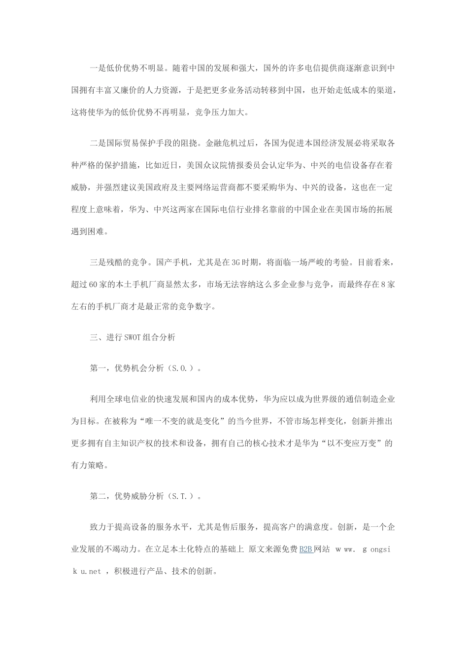基于SWOT方法的华为公司核心竞争力分析_第3页