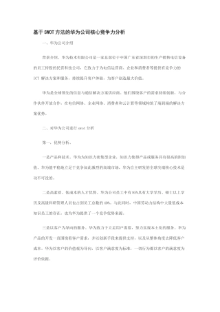 基于SWOT方法的华为公司核心竞争力分析