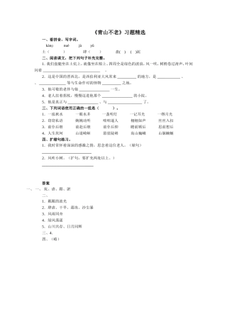 《青山不老》习题精选