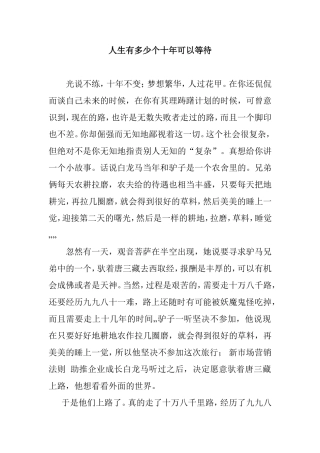 人生有多少个十年可以等待