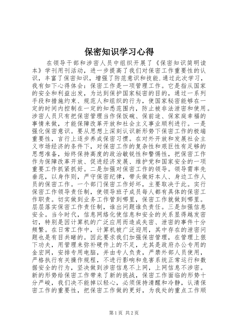 保密知识学习心得_第1页
