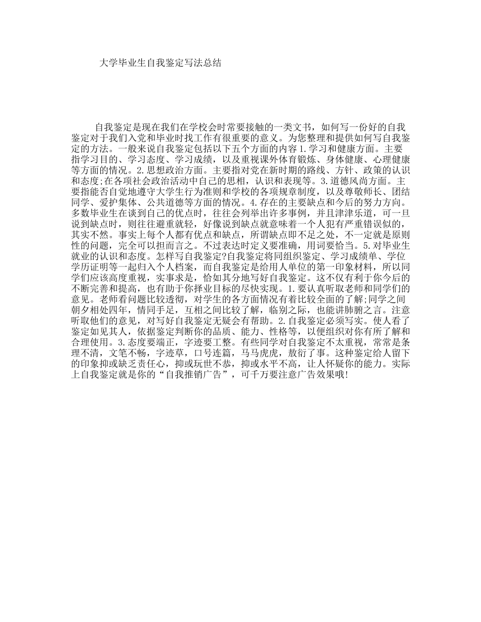 大学毕业生自我鉴定写法总结_第1页
