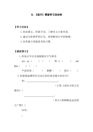 九《送行》课堂学习活动单