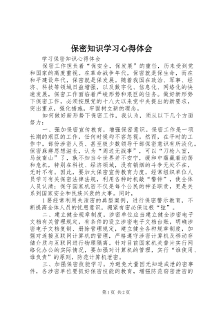 保密知识学习心得体会