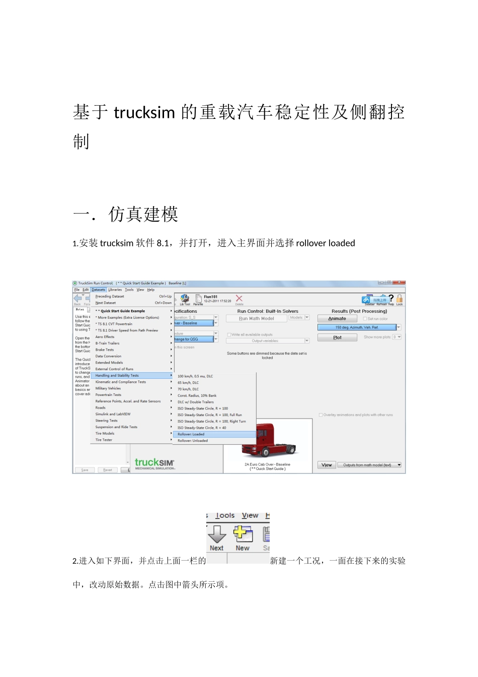 基于trucksim的重载汽车稳定性及侧翻控制_第1页