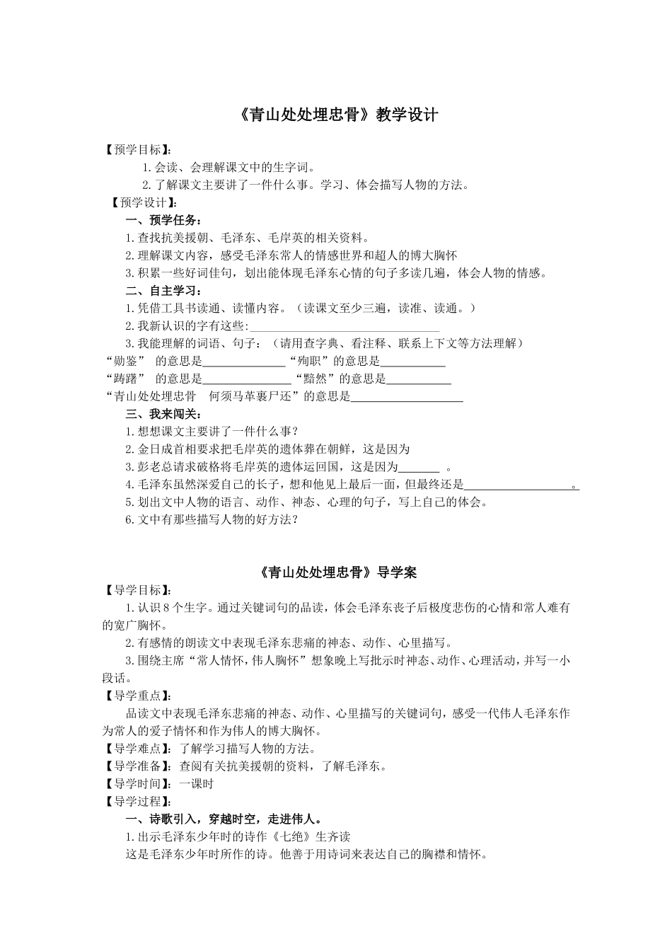 《青山处处埋忠骨》教学设计_第1页