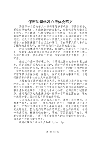 保密知识学习心得体会范文