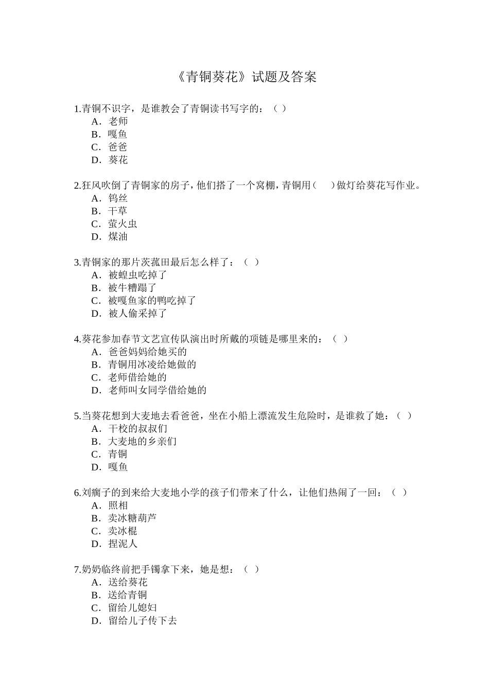 《青铜葵花》试题及答案_第1页