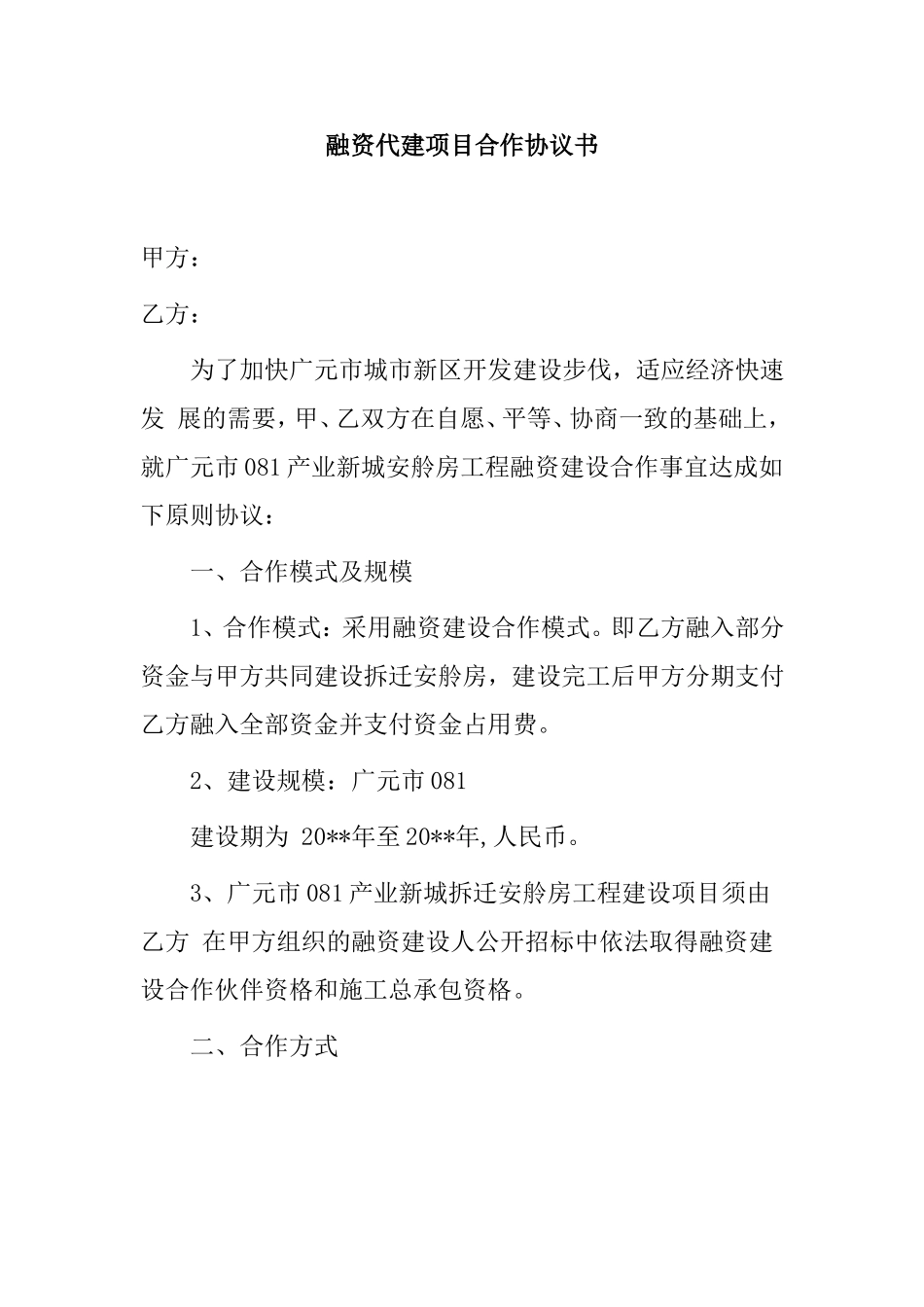 融资代建项目合作协议书_第1页