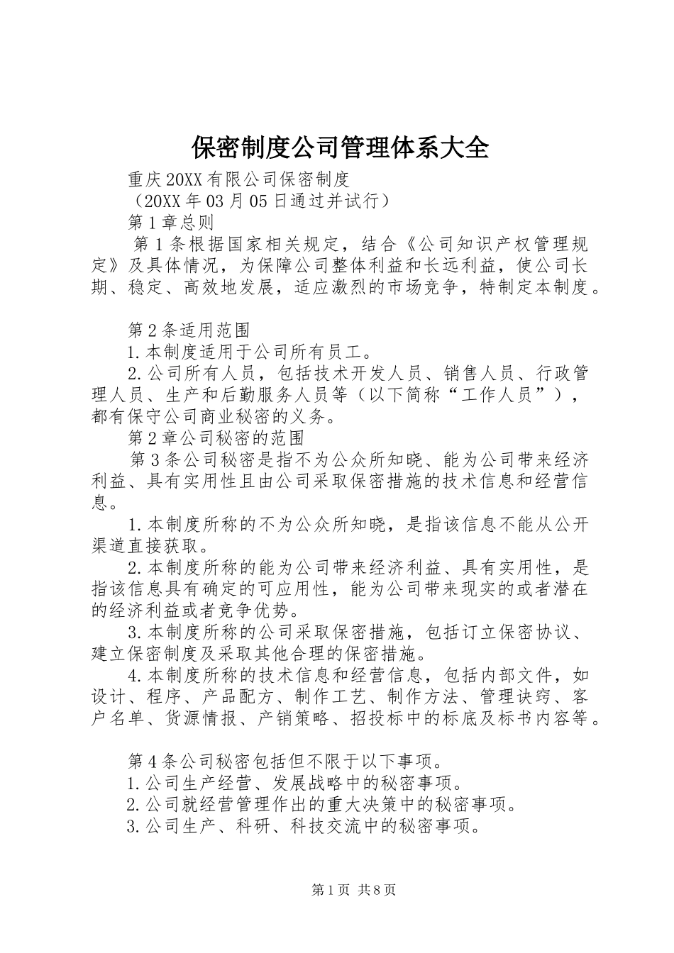保密制度公司管理体系大全_第1页
