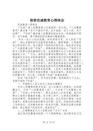 保密忠诚教育心得体会