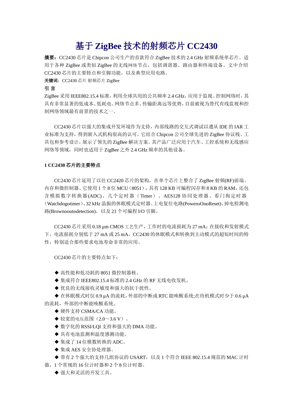 基于ZigBee技术的射频芯片CC2430_第1页