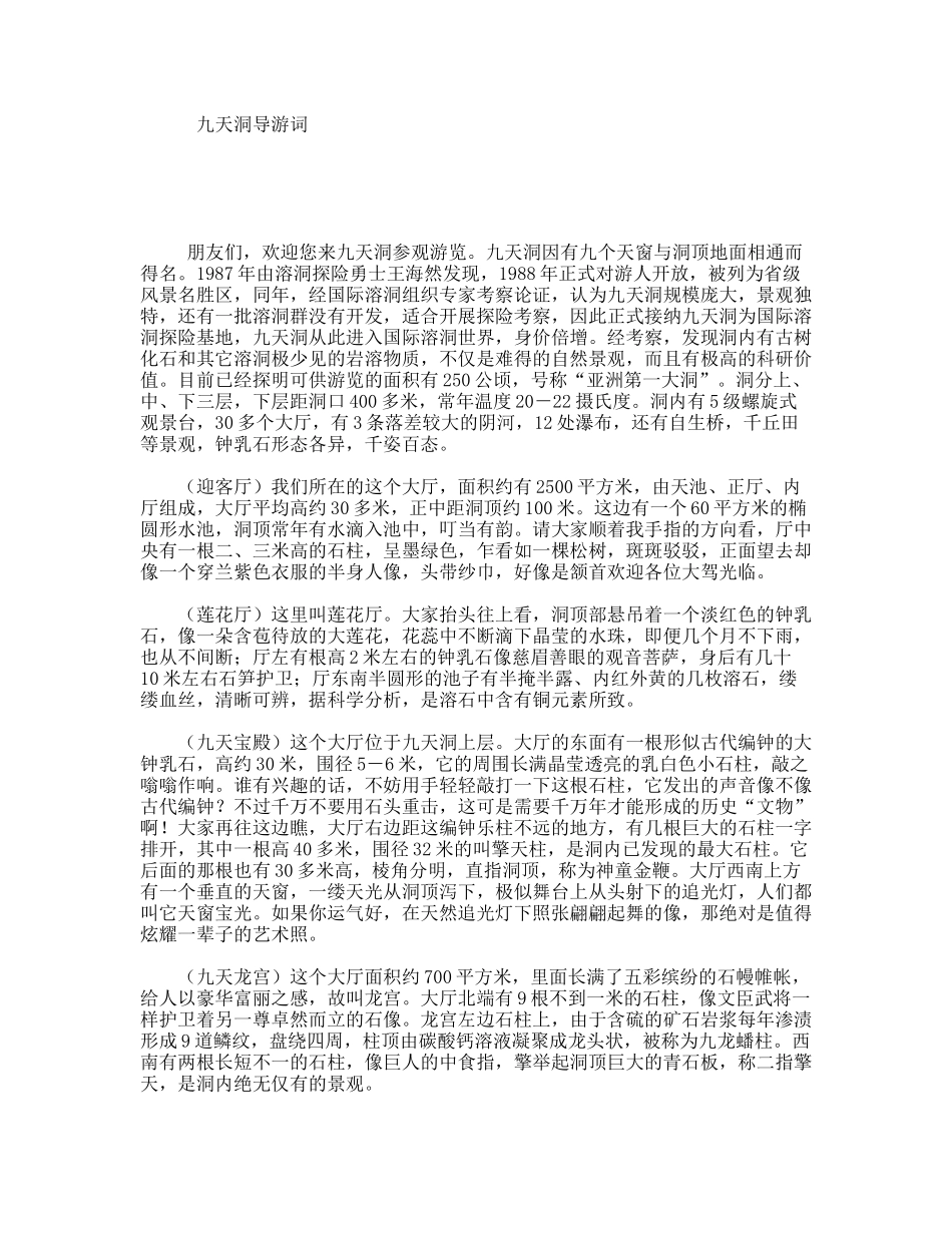 九天洞导游词_第1页