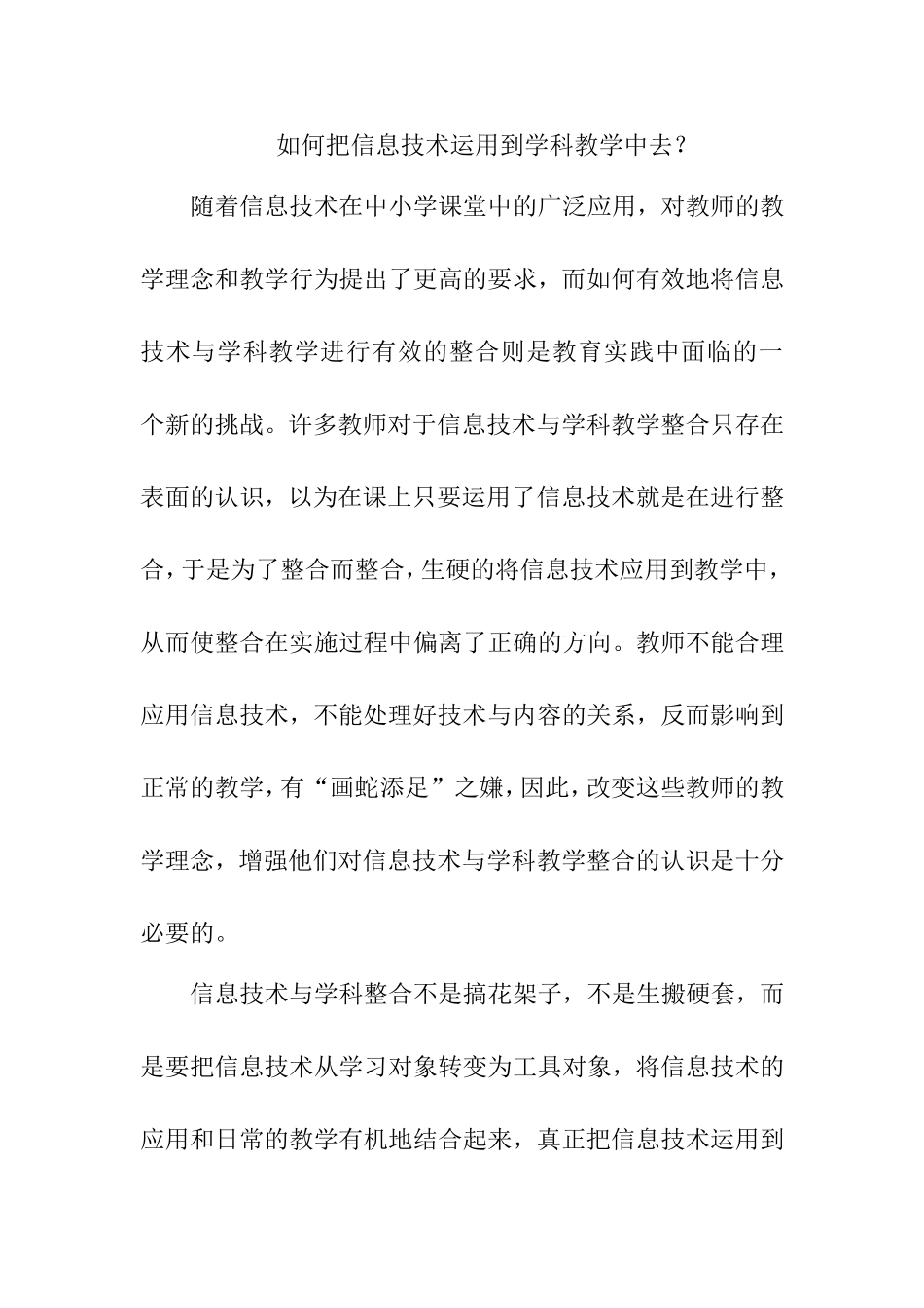 如何把信息技术运用到学科教学中去？_第1页