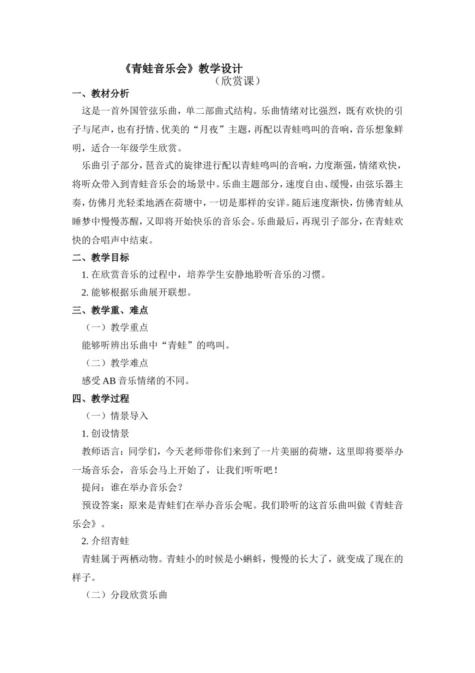 《青蛙音乐会》教学设计_第1页