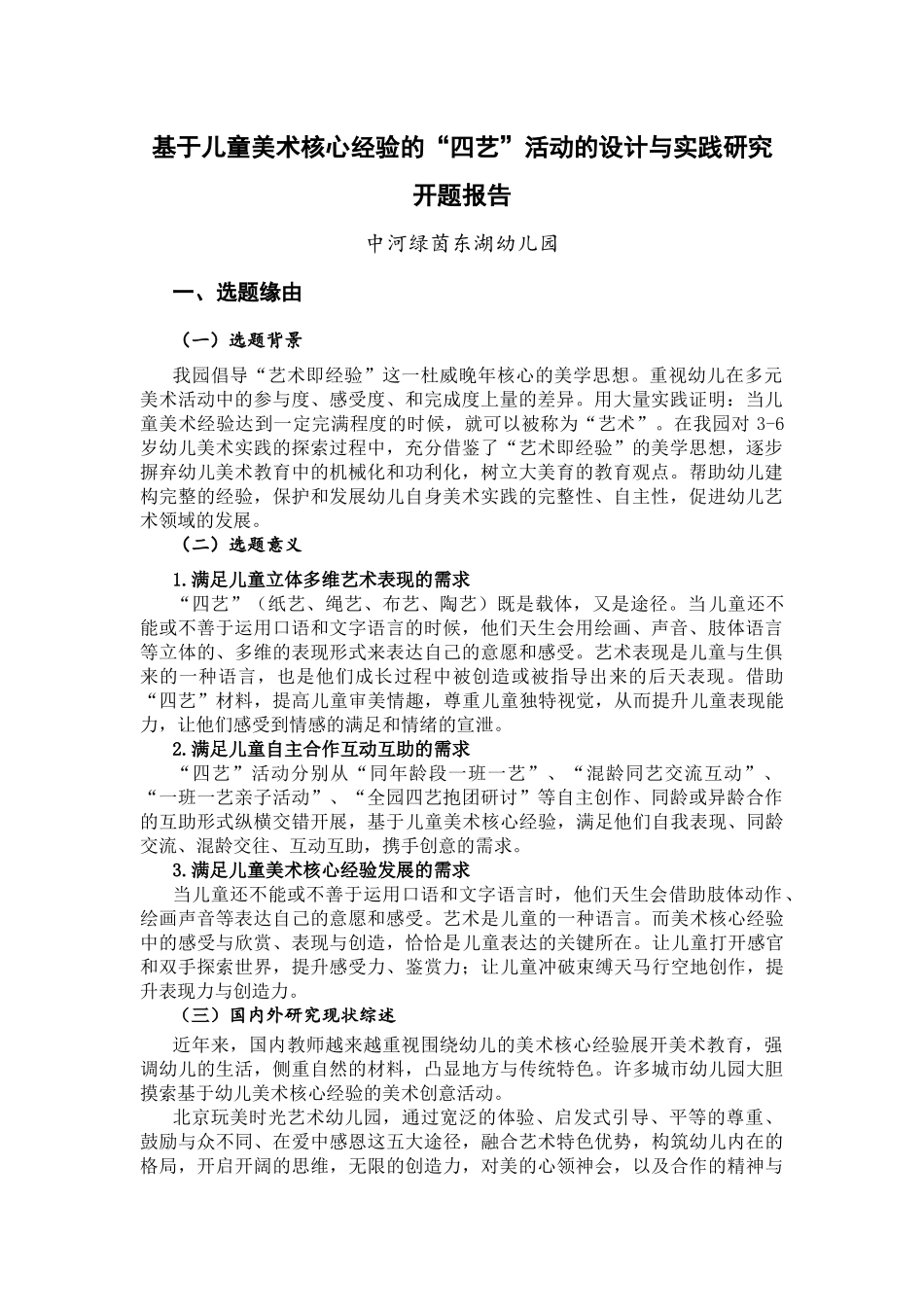 基于儿童美术核心经验的“四艺”活动的设计与实践研究_第1页