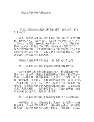 酒店工程部经理竞聘演讲稿