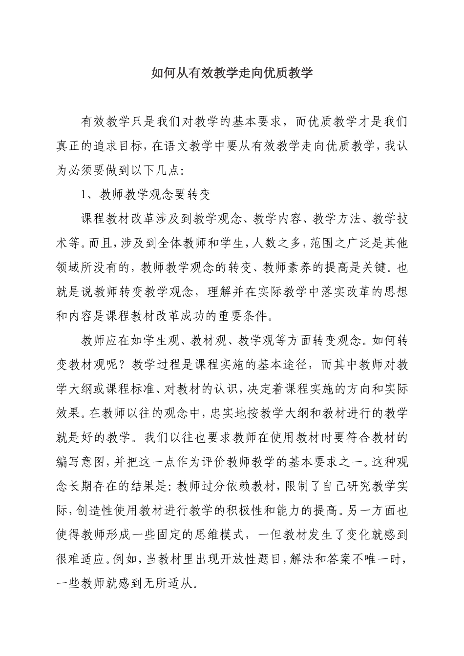 如何从有效教学走向优质教学分析研究论文_第1页