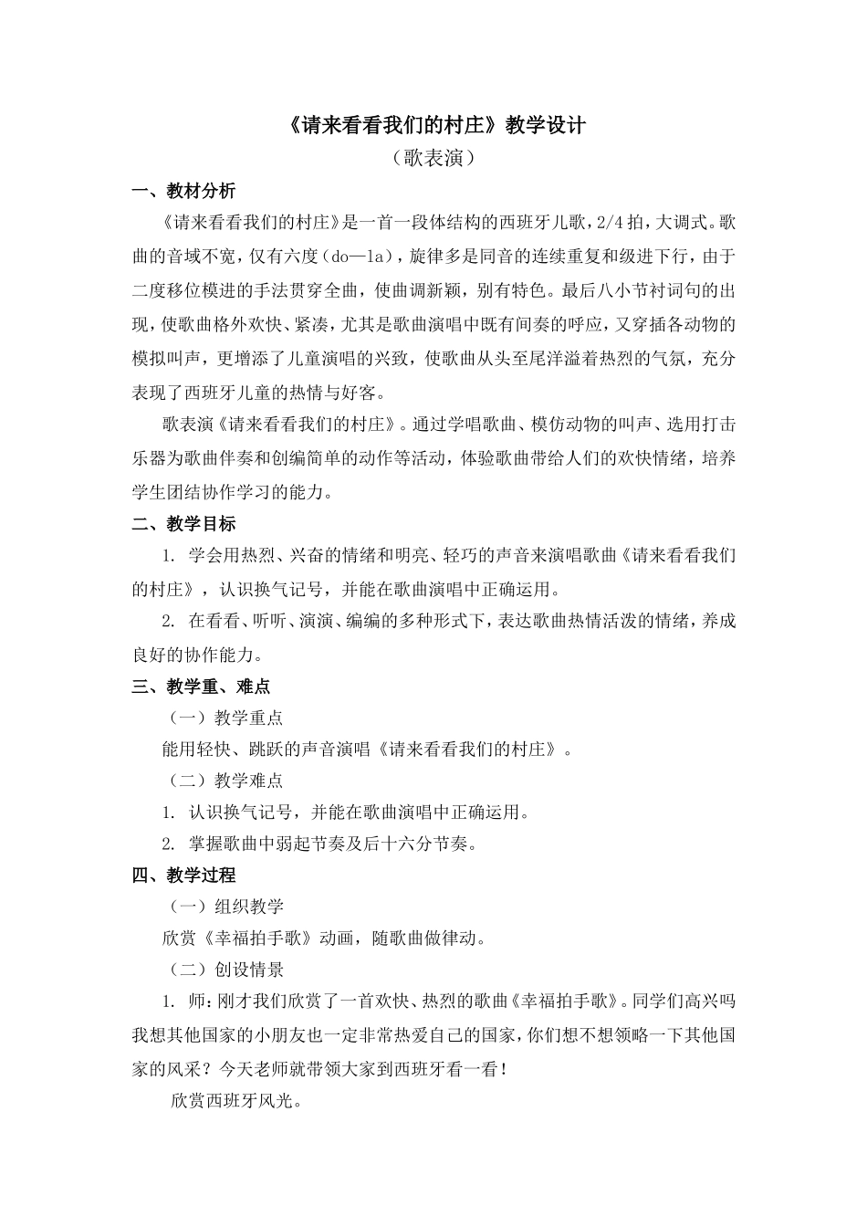 《请来看看我们的村庄》教学设计_第1页