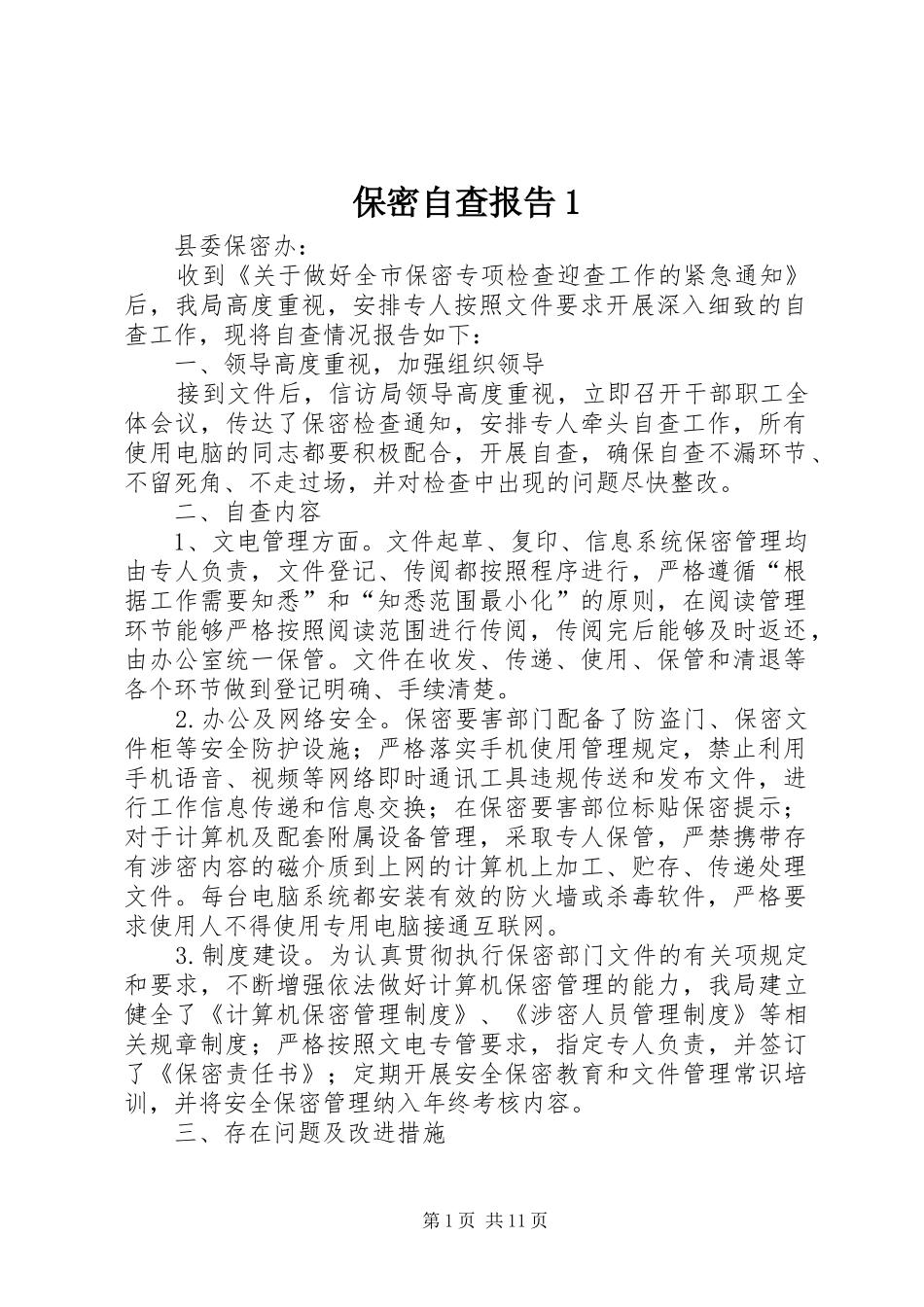 保密自查报告_第1页