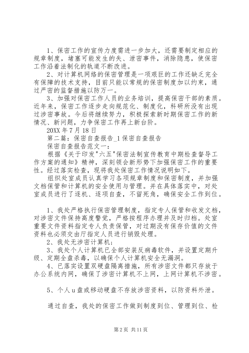 保密自查报告_第2页