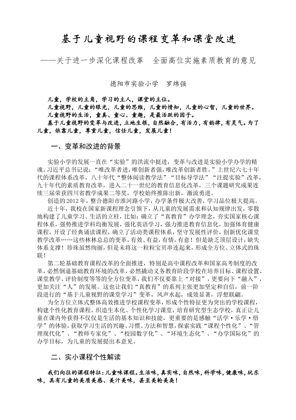 基于儿童视野的课程变革和课堂改进_第1页