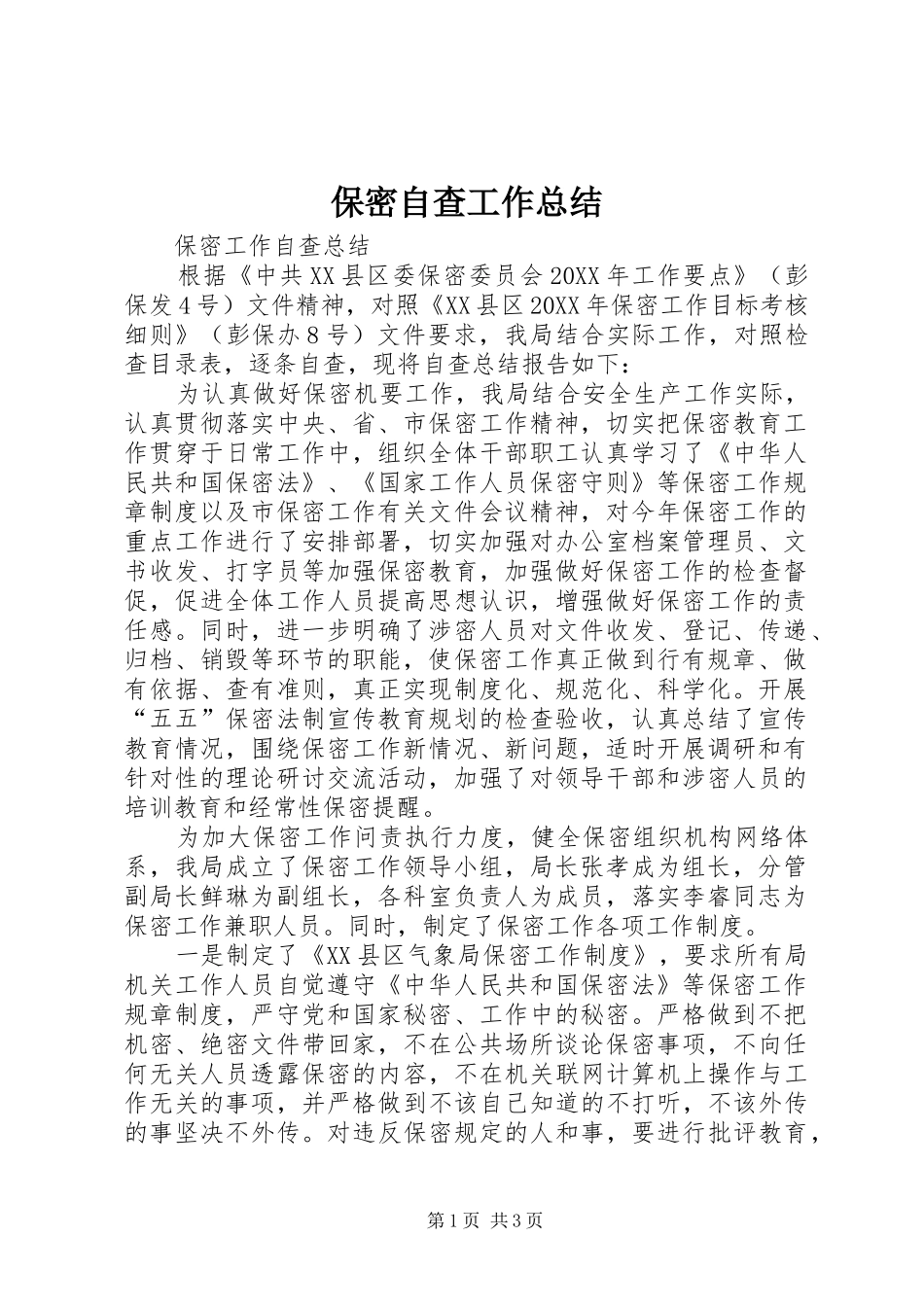 保密自查工作总结_第1页