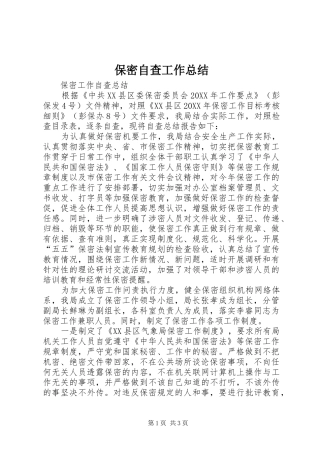 保密自查工作总结