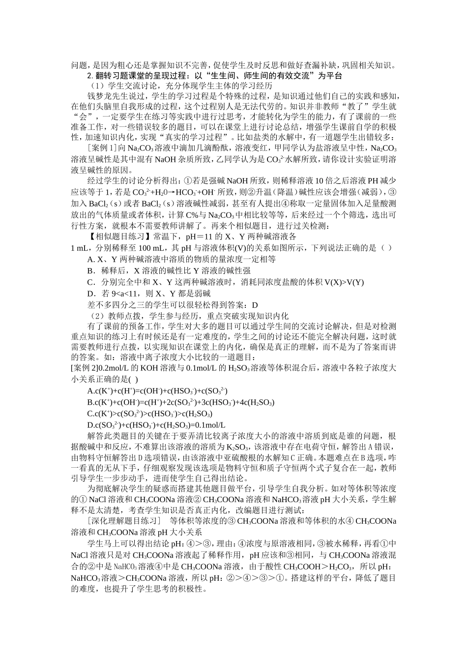 基于翻转课堂的高中化学习题课教学实践研究_第2页