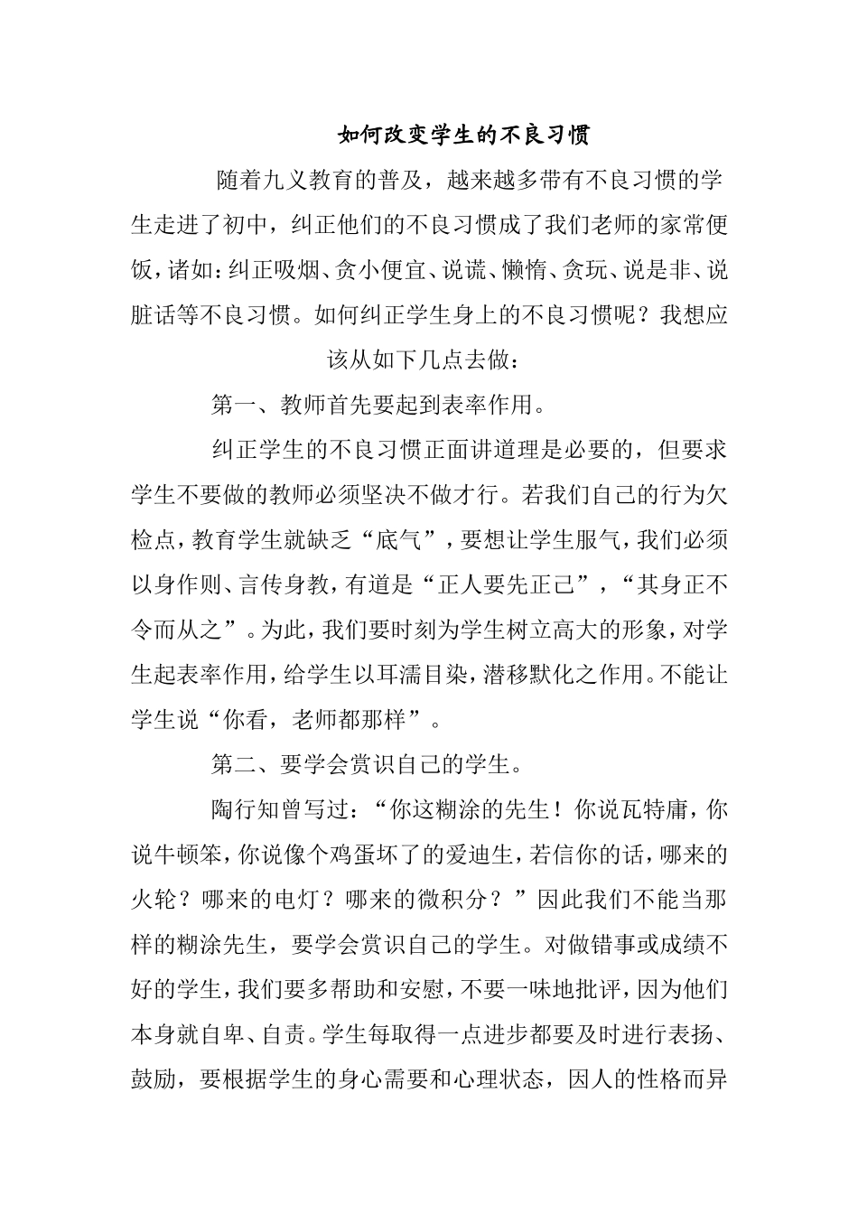 如何改变学生的不良习惯分析研究论文_第1页