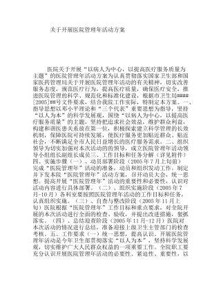 开展医院管理年活动方案