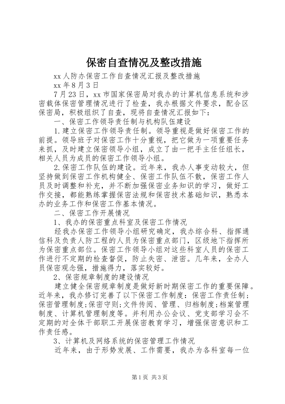 保密自查情况及整改措施_第1页