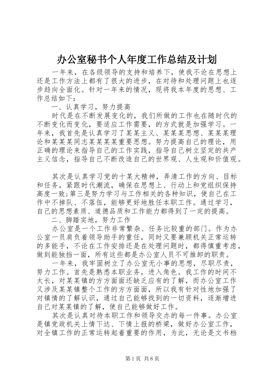 办公室秘书个人年度工作总结及计划_第1页