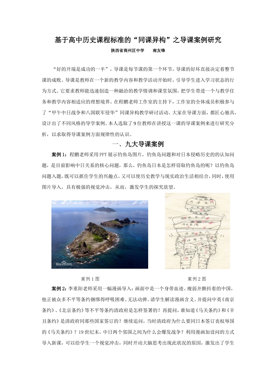 基于高中历史课程标准的“同课异构”之导课案例研究_第1页