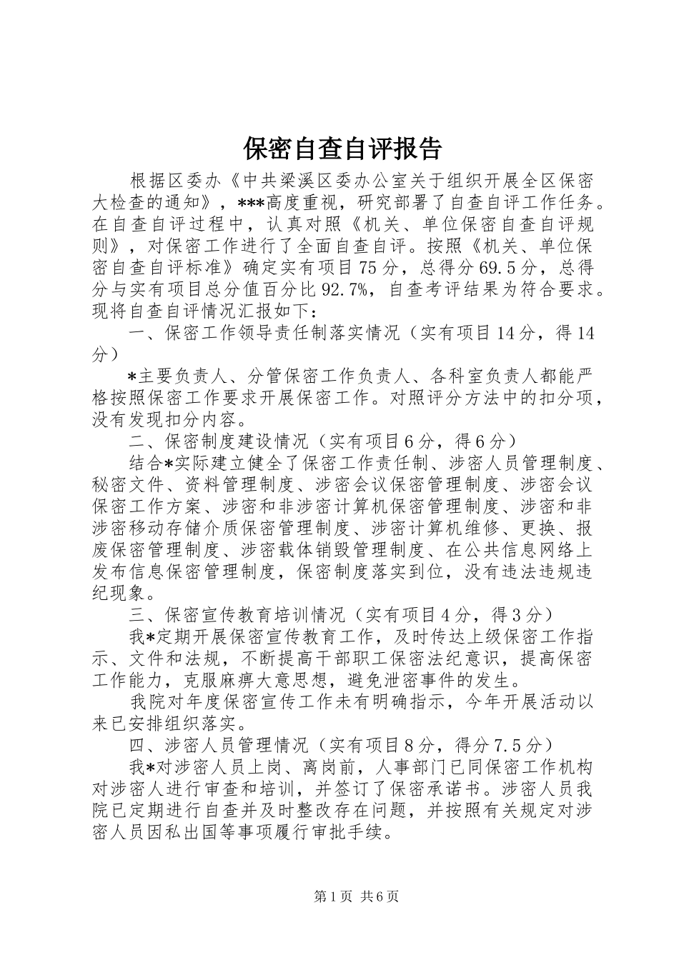 保密自查自评报告_第1页