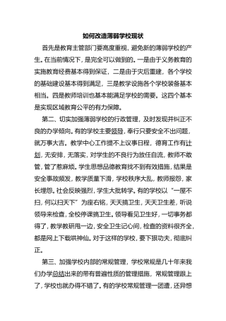 如何改造薄弱学校现状分析研究论文