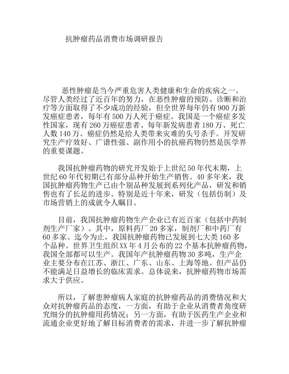 抗肿瘤药品消费市场调研报告_第1页