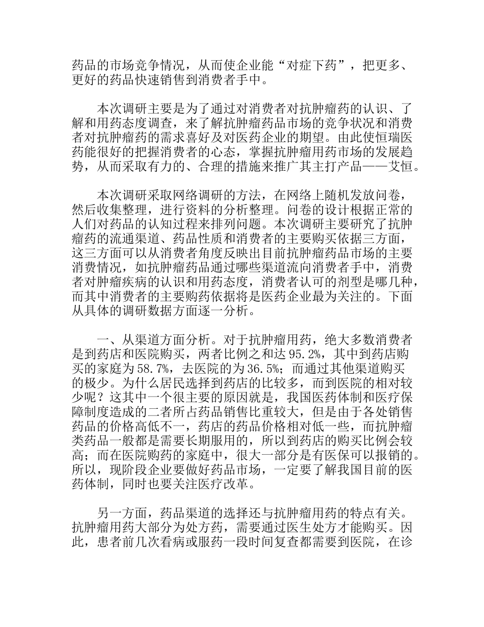 抗肿瘤药品消费市场调研报告_第2页