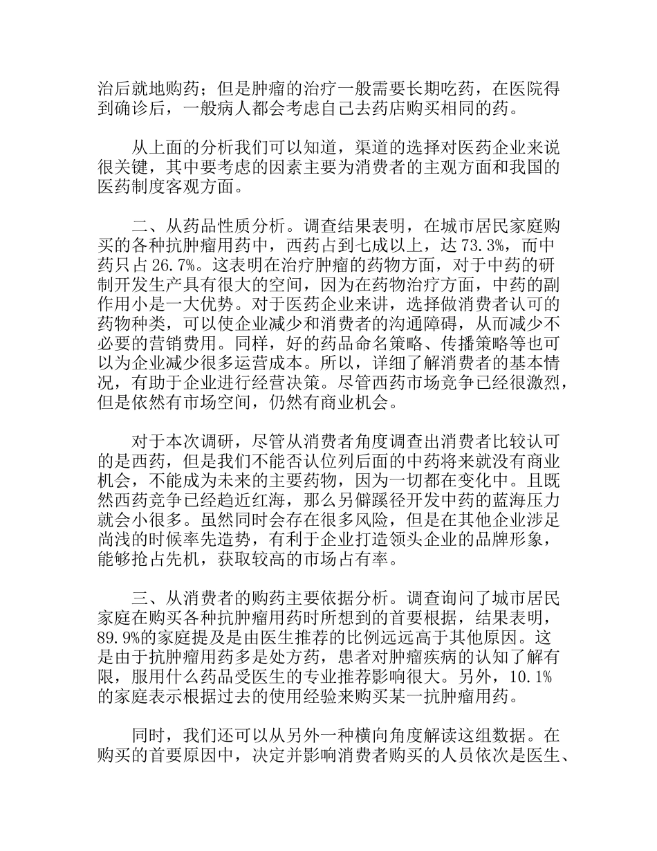 抗肿瘤药品消费市场调研报告_第3页