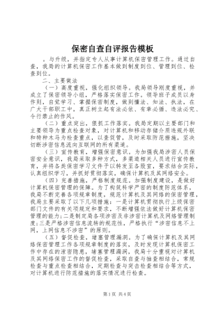 保密自查自评报告模板