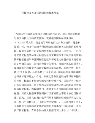 科技论文英文标题制作的技术规范